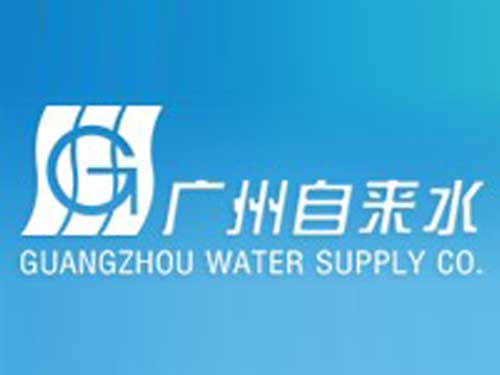 广州市自来水公司